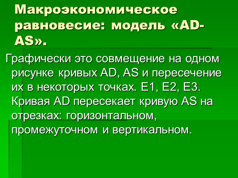 Макроэкономическое равновесие: модель «AD-AS».  Графически это совмещение на одном рисунке кривых AD, AS